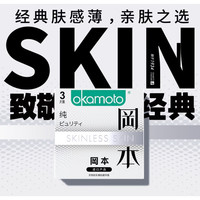 冈本 SKIN肤感系列 纯薄安全套 3片
