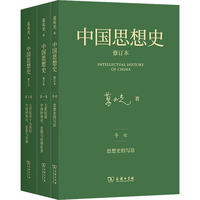 中国思想史修订本三卷本 葛兆光教授代表作对中国知识思想与信仰的历史进行研究与描述