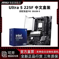 百亿补贴：微星 英特尔Ultra 5 225F 盒装 搭配 微星PRO B860M-B 主板CPU套装