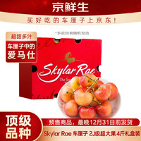 京鲜生 智利空运Skylar Rae车厘子2J级4斤 精品礼盒 源头直发（送礼袋）