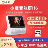 百亿补贴：小度 智能屏H6智能音响视频通话投屏监控看护中控听歌看剧儿童学习