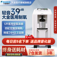 DAIKIN 家用医用制氧机轻音吸氧机5L