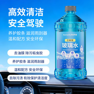 科罗奇 汽车防冻玻璃水 -40℃ 去油膜虫胶 2L*2瓶
