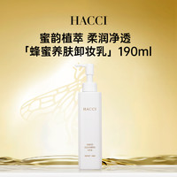 HACCI蜂蜜养肤卸妆乳190ml养卸合一面部温和清洁无需乳化
