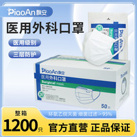 飘安集团 飘安一次性医用外科口罩成人透气正品灭菌级三层防护口罩单独包装