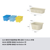 IKEA宜家GLIS格利思附盖储物盒塑料收纳盒整理收纳分类三件套 17*10*8cm 黄色/蓝色附盖储物盒+收纳盒10x20x5厘米+收纳盒10x10x5厘米