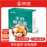 京觅 无抗鲜鸡蛋30枚/盒 优质蛋白 营养健康 1.5kg/盒 源头直发