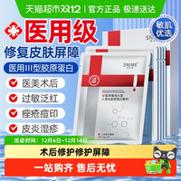88VIP：舒奈美 医用级面膜型胶原蛋白冷敷贴医美械准字号水光针术后修复补水保湿