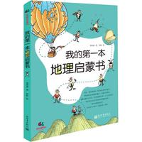 当当网童书 我的第一本地理启蒙书 给孩子妙趣横生的地理启蒙儿童故事书科普启蒙图画绘本书课外阅读图书书籍