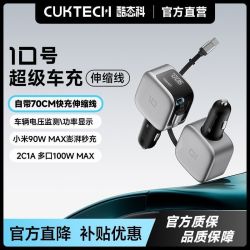 酷态科 10号超级车充手机充电器自带伸缩线100W快充车载充电器