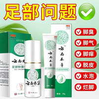 云南本草 药房同款云南本草足部抑菌喷剂脚气喷雾除臭止痒脚臭水泡脱皮杀菌