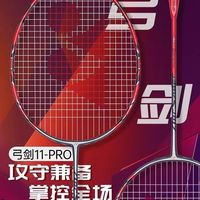 YONEX 正品羽毛球拍弓箭11PRO攻防结合弓11pro进阶正品