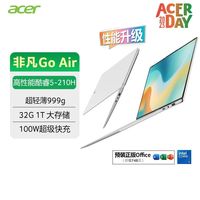 百亿补贴：宏碁 非凡Go Air 14英寸 1kg镁铝笔记本 32GB+1TB