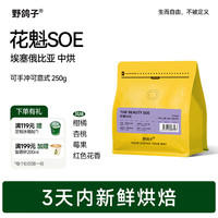 移动端、京东百亿补贴：野鸽子 埃塞俄比亚花魁soe咖啡豆意式手冲美式12月生产 花魁soe（日晒） 中烘-250g soe