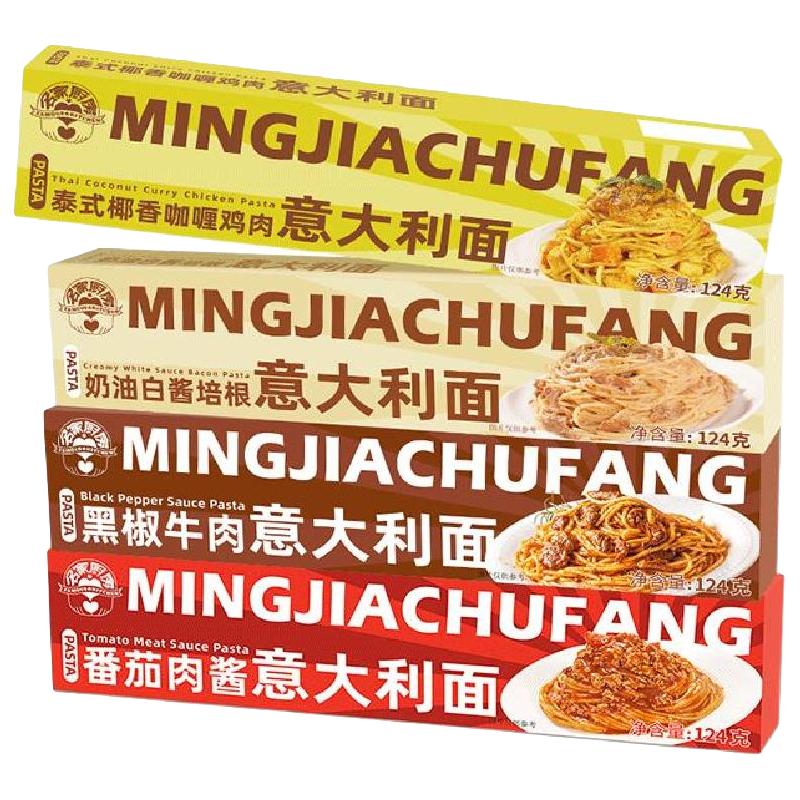 名家厨房 意面番茄肉酱意大利面奶油儿童方便速食盒装家用拌面意粉