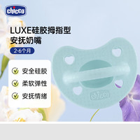 chicco LUXE硅胶拇指型安抚奶嘴 2-6 个月/1个装湖水绿