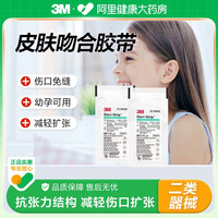 3M 皮肤伤口胶带R1542创口贴伤口贴儿童免缝减张贴减张器痕疤贴