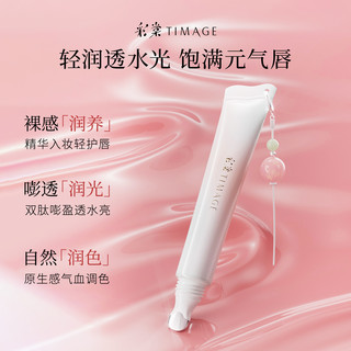 彩棠TIMAGE彩棠0感精华唇蜜口红嘟嘟唇润保湿 *