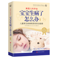 美国儿科学会 : 宝宝生病了怎么办 : 第3版