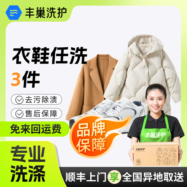 丰巢洗护 衣鞋任洗1/2/3/4/5/6件 丰巢洗护衣服鞋子任意清洗干洗衣服衣鞋任洗3件