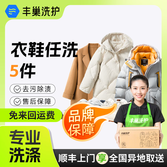 丰巢洗护 衣服鞋子任意清洗干洗衣服上门取件羽绒服运动鞋顺丰上门来回包邮 衣鞋任洗5件