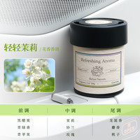 快美特 茉莉香车载香薰高级香氛