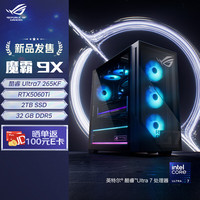 ROG 魔霸9X 台式机游戏主机游戏电竞(U7-265KF RTX5060Ti 16GB显卡 32G DDR5 2TB SSD )