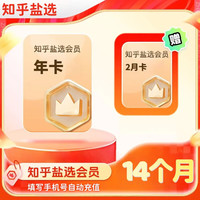 知乎 盐选会员14个月 知乎盐选会员年卡知乎盐选读书vip会员14个月 盐选知乎14个月 知乎年卡