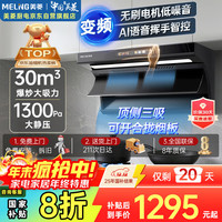 美菱 MeiLing）顶侧双吸油烟机30变频爆炒大吸力1300Pa