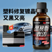 快美特 汽车塑料件翻新剂黑树脂复活剂