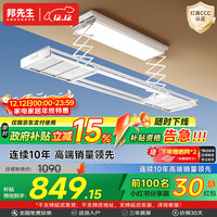 邦先生 Mr.Bond 邦先生 M22A 智能升降式晾衣架 白色