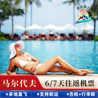 马尔代夫6-7天自由行往返机票含税支持联运
