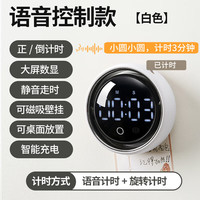 哈乐熊 HA LE BEAR智能语音磁吸计时器厨房做饭提醒器小学习自律倒计时闹钟 【音控款-语音计时】经典白