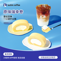 瑞幸咖啡 轻食系列 原味瑞幸卷 电子兑换券