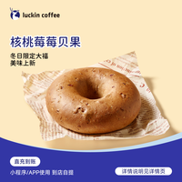 瑞幸咖啡 轻食系列 核桃莓莓贝果 电子兑换券