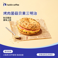 瑞幸咖啡 轻食系列 汁汁烤肉菌菇贝果 电子兑换券