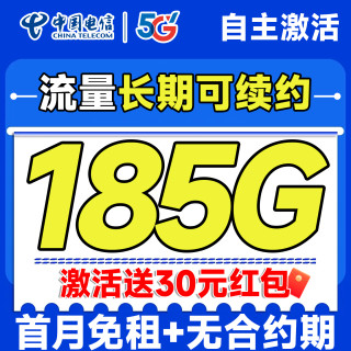 中国电信 鸿运卡 29元月租（自主激活+185G全国流量+长期可续约+首月免费用）激活送30元红包