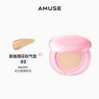 韩国 AMUSE 小粉盒果冻气垫水光遮瑕保湿  持妆不暗沉 干皮滋润 15g 『正装』02 浅奶茶色