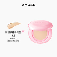 韩国 AMUSE 小粉盒果冻气垫水光遮瑕保湿  持妆不暗沉 干皮滋润 15g 『正装』1.5 象牙色