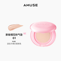 韩国 AMUSE 小粉盒果冻气垫水光遮瑕保湿  持妆不暗沉 干皮滋润 15g 『正装』01 纯粉白色