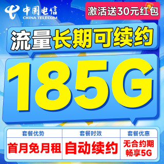 中国电信 鸿运卡 29元月租（自主激活+185G全国流量+长期可续约+首月免费用）激活送30元红包