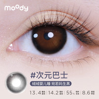 moody 时光机系列彩色隐形眼镜三明治工艺大小直径