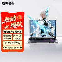机械革命 蛟龙16Pro潮玩版 R9-8940HX 5060 2.5K游戏笔记本电脑