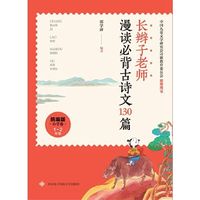 长辫子老师漫读必背古诗文130篇(统版·小学卷) 当当