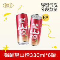 【渠道专属】好望水望山楂气泡水易拉罐碳酸饮料整箱果汁饮料便携 【便携铝罐】望山楂330ml*6