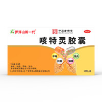 罗浮山 新一代咳特灵胶囊18粒/盒感冒咳嗽消炎止咳正品官方旗舰店