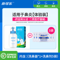 鼻可乐 洗鼻器鼻腔冲洗手动家用清洗鼻炎成人儿童专用鼻炎冲鼻盐剂