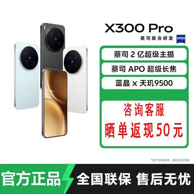 百亿补贴、今日必买：vivo X300 Pro  16+512