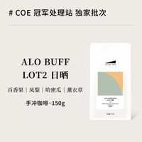 Coffee Buff 加福咖啡 埃塞俄比亚ALO COFFEE水洗厌氧日晒精品手冲咖啡豆 150g