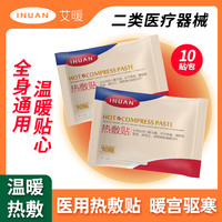 艾暖 医用热敷贴暖宝宝痛经女生用肩周膝盖宫暖颈椎自发热辅助治疗